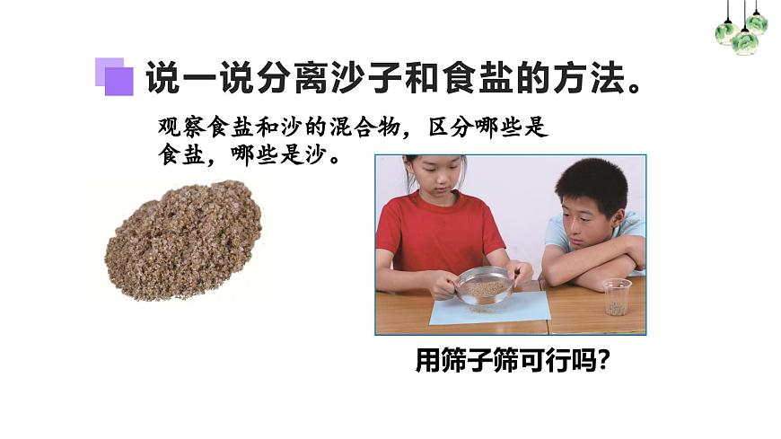 2.8.用水分離(課件)2025-2026學(xué)年教科版三年級(jí)科學(xué)上冊(cè)第6頁(yè)