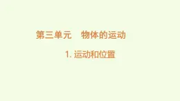 3.1運動和位置（課件）2025-2026學(xué)年教科版三年級科學(xué)上冊