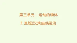3.3直線運動和曲線運動（課件）2025-2026學(xué)年教科版三年級科學(xué)上冊