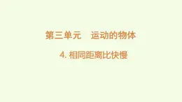 3.4相同距離比快慢（課件）2025-2026學(xué)年教科版三年級科學(xué)上冊
