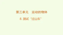 3.8測試“過山車”（課件）2025-2026學(xué)年教科版三年級科學(xué)上冊