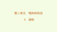 青岛版（六三制）(2024)三年级上册（2024）6 液体课前预习课件ppt