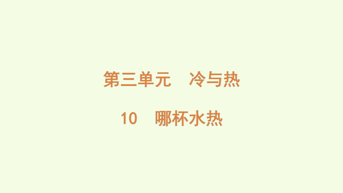 10 哪杯水热(课件)2025-2026学年青岛版(63制)三年级科学上册第1页