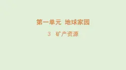 3.矿产资源（课件）2025-2026学年青岛版（54制）三年级科学上册