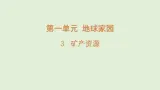 3.矿产资源（课件）2025-2026学年青岛版（54制）三年级科学上册