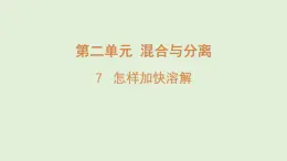 7.怎样加快溶解（课件）2025-2026学年青岛版（54制）三年级科学上册