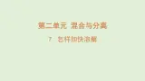 7.怎样加快溶解（课件）2025-2026学年青岛版（54制）三年级科学上册