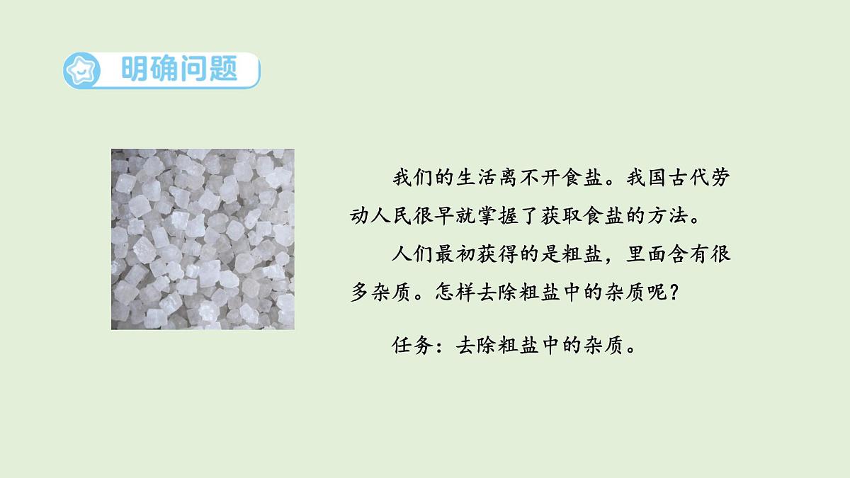 10.去除粗盐中的杂质(课件)2025-2026学年青岛版(54制)三年级科学上册第2页