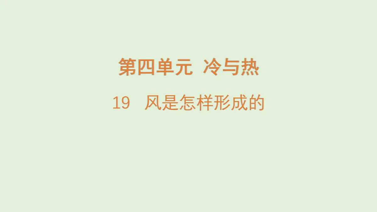 19.风是怎样形成的(课件)2025-2026学年青岛版(54制)三年级科学上册第1页