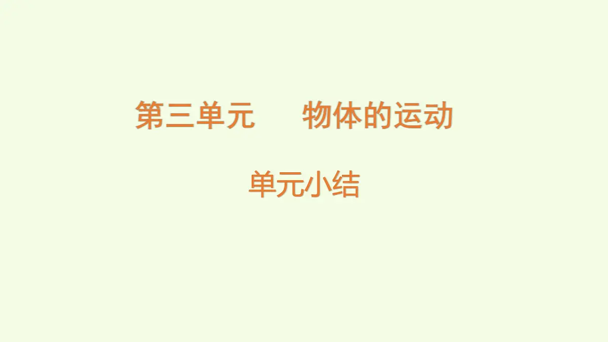 第三单元复习(课件)2025-2026学年教科版三年级科学上册第1页