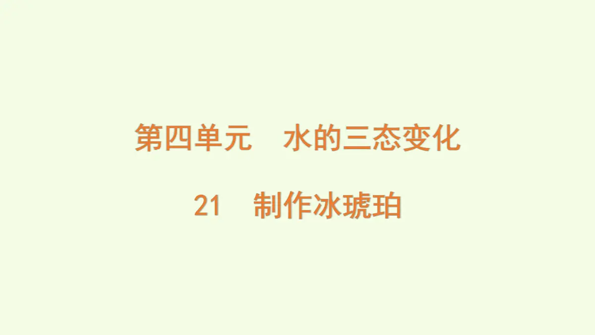 21 制作冰琥珀(课件)2025-2026学年青岛版(63制)三年级科学上册第1页