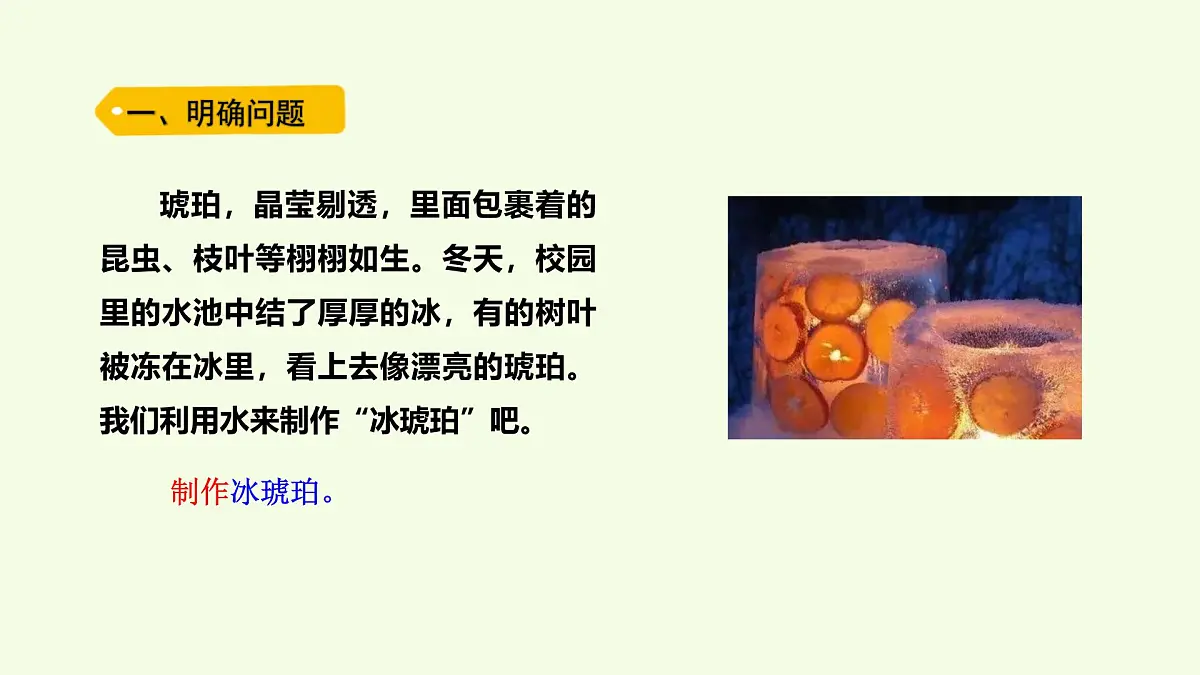 21 制作冰琥珀(课件)2025-2026学年青岛版(63制)三年级科学上册第2页