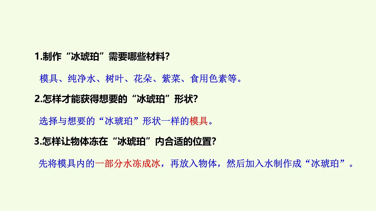 21 制作冰琥珀(课件)2025-2026学年青岛版(63制)三年级科学上册第4页