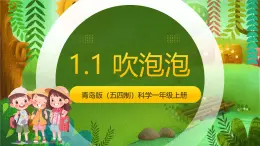 青島版（五四制2024）科學(xué)一上 1.1 吹泡泡 課件