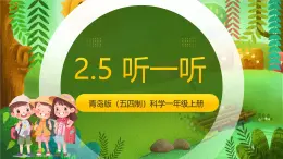 青島版（五四制2024）科學(xué)一上 2.5 聽一聽 課件