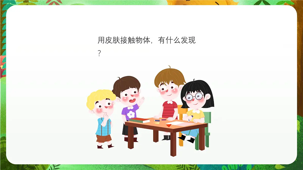 青岛版(五四制2024)科学一上2.6 摸一摸 课件第5页