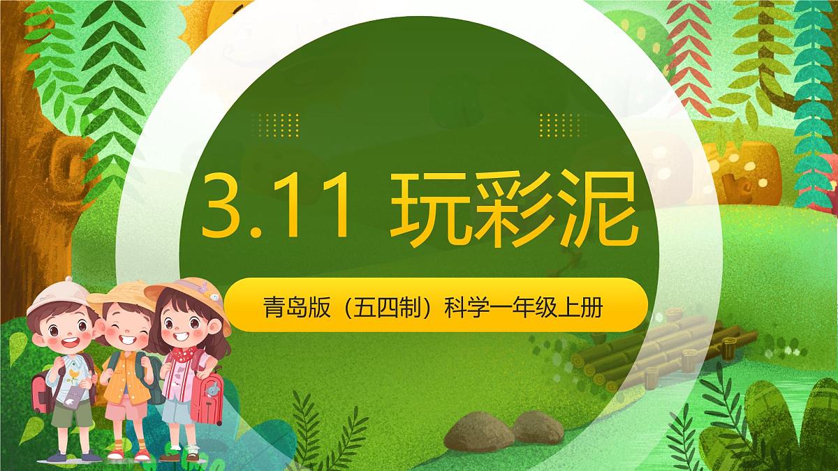 青岛版(五四制2024)科学一上3.11 玩彩泥 课件第1页