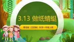 青島版（五四制2024）科學(xué)一上 3.13 做紙蜻蜓 課件