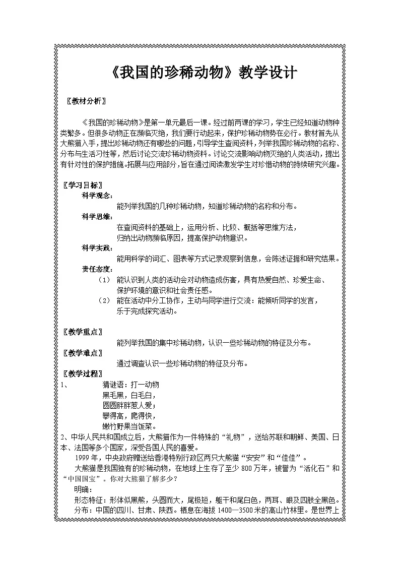 《我国的珍稀动物》教学设计1第1页