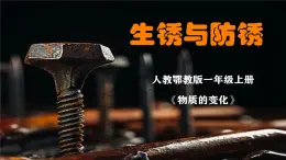人教鄂教版小學科學六上《生銹與防銹》 課件