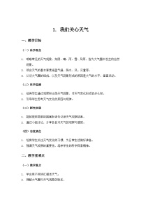 小学科学教科版（2024）三年级上册（2024）1.我们关心天气教案