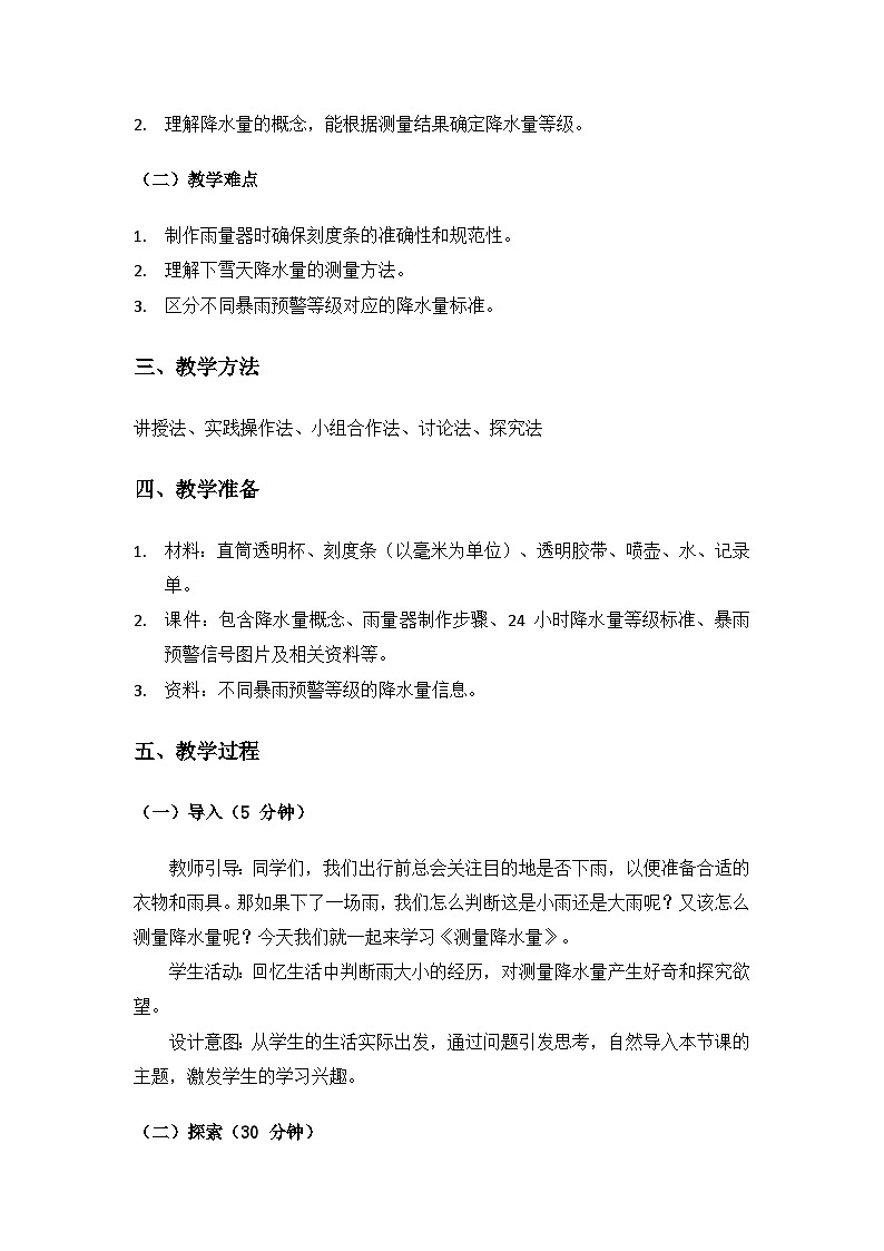(2025)教科版科學(xué)三年級(jí)上冊(cè) 第一單元 天氣《4.測(cè)量降水量》備課教案第2頁(yè)