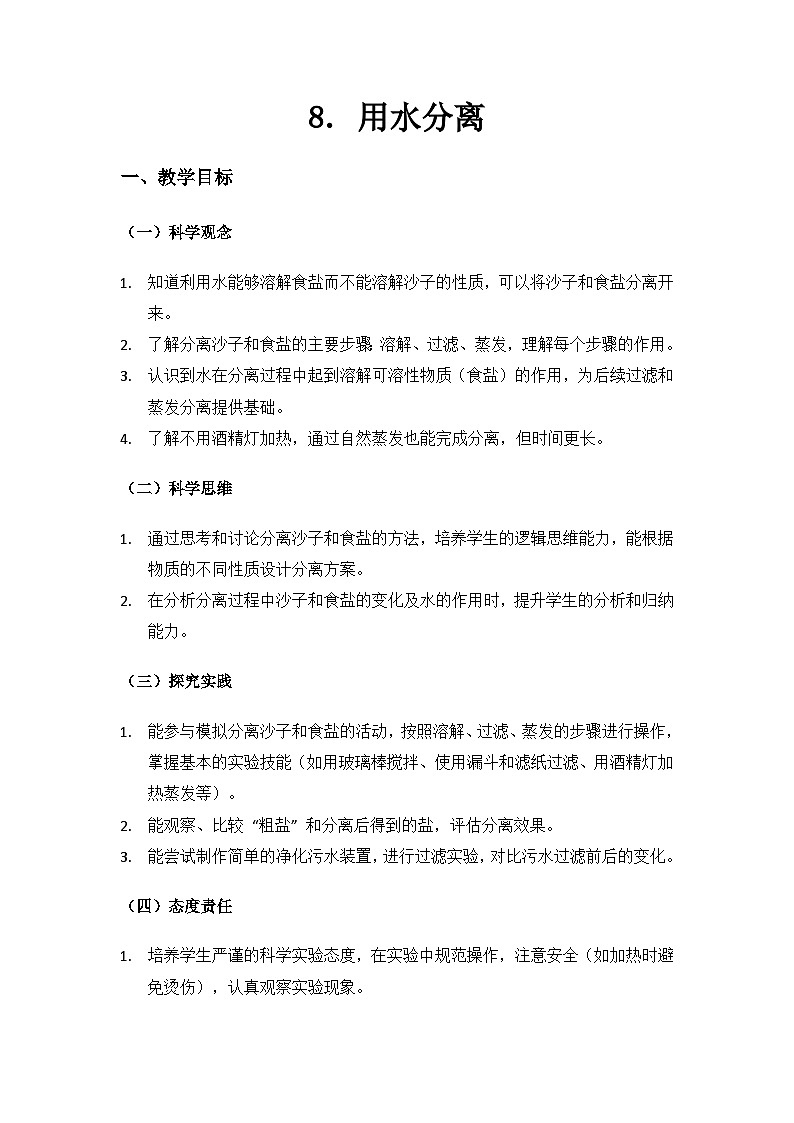 (2025)教科版科學(xué)三年級上冊 第二單元水《8.用水分離》備課教案第1頁