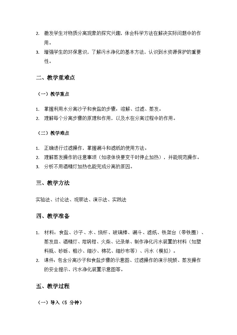 (2025)教科版科學(xué)三年級上冊 第二單元水《8.用水分離》備課教案第2頁