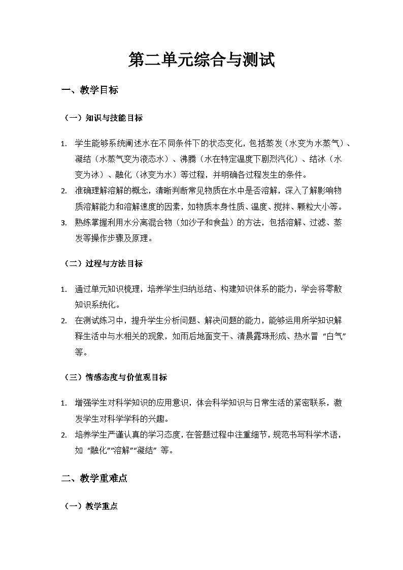 (2025)教科版科學三年級上冊 第二單元水《第二單元單元綜合與測試》備課教案第1頁