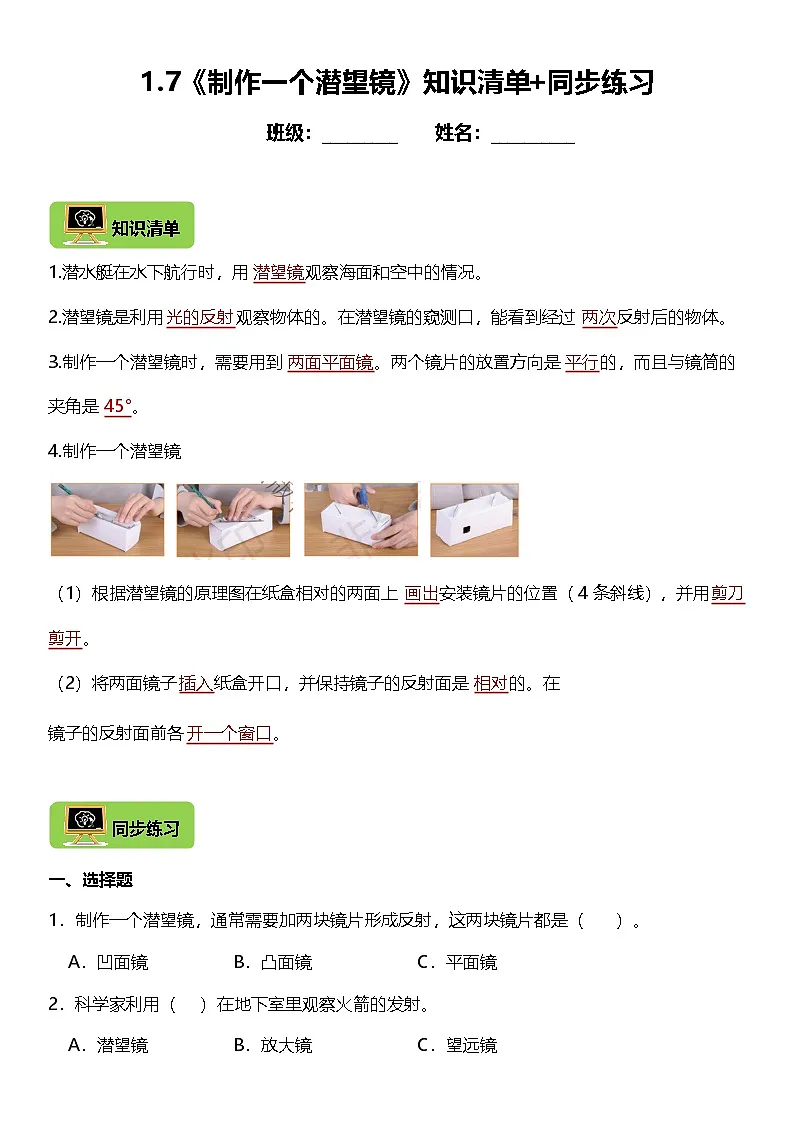 1.7《制作一个潜望镜》教科版科学五年级上册课时知识点+同步练习第1页