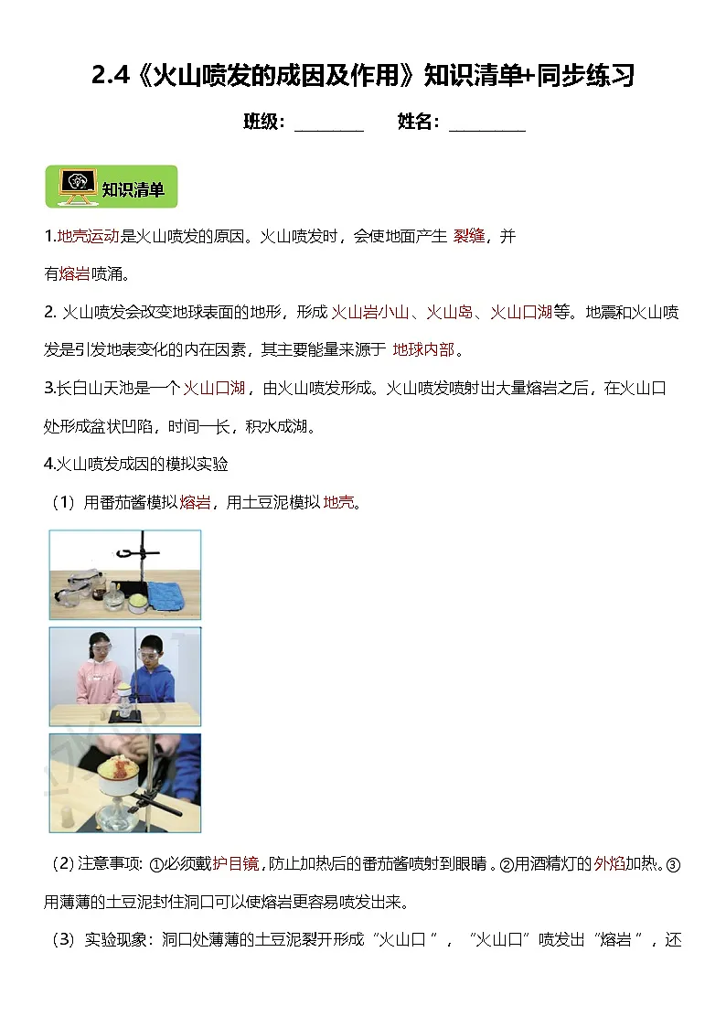 2.4《火山喷发的成因及作用》教科版科学五年级上册课时知识点+同步练习第1页