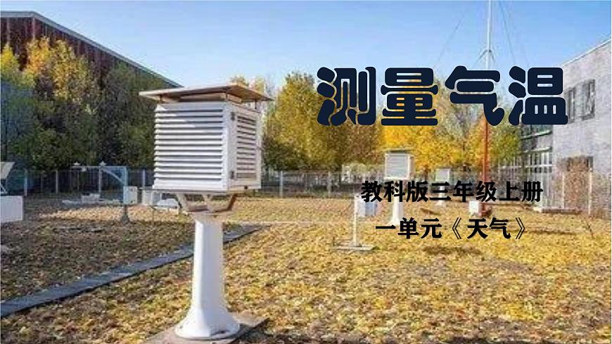 1-3《測(cè)量氣溫》教科版新教材課件(2025)第1頁