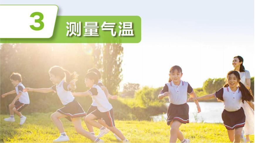 1-3《測(cè)量氣溫》教科版新教材課件(2025)第2頁