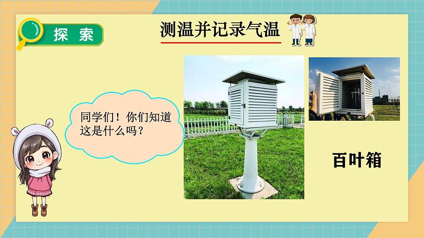 1-3《測(cè)量氣溫》教科版新教材課件(2025)第4頁
