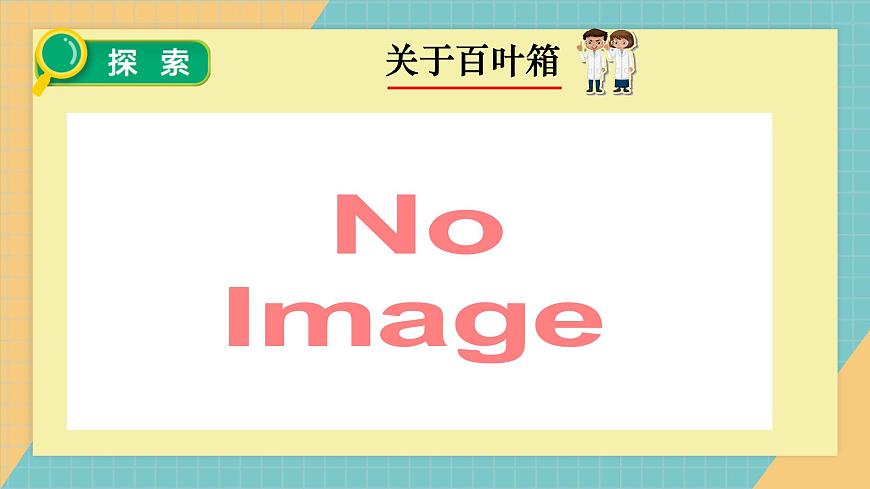1-3《測(cè)量氣溫》教科版新教材課件(2025)第5頁