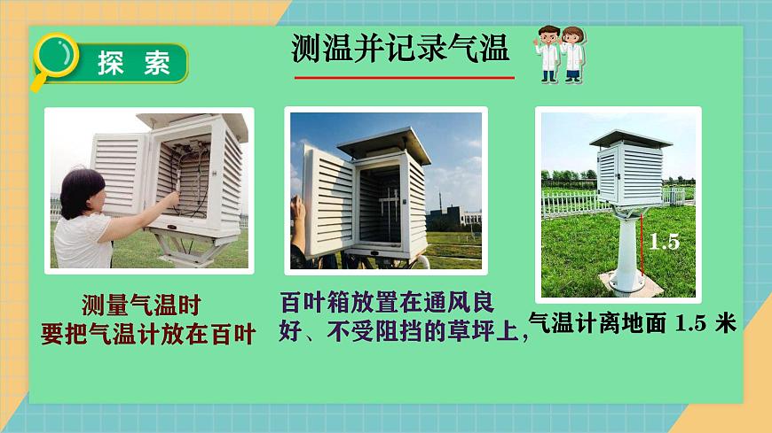 1-3《測(cè)量氣溫》教科版新教材課件(2025)第6頁