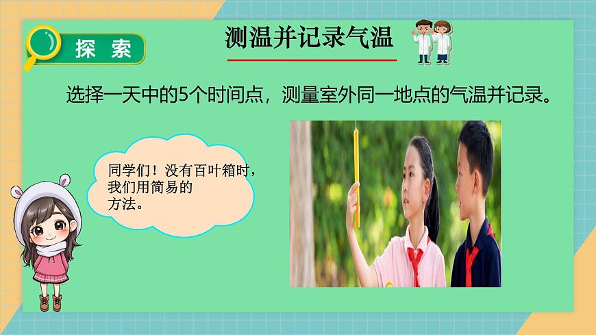 1-3《測(cè)量氣溫》教科版新教材課件(2025)第7頁