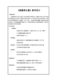 小学科学教科版（2024）三年级上册（2024）第一单元 天气4.测量降水量公开课教案及反思
