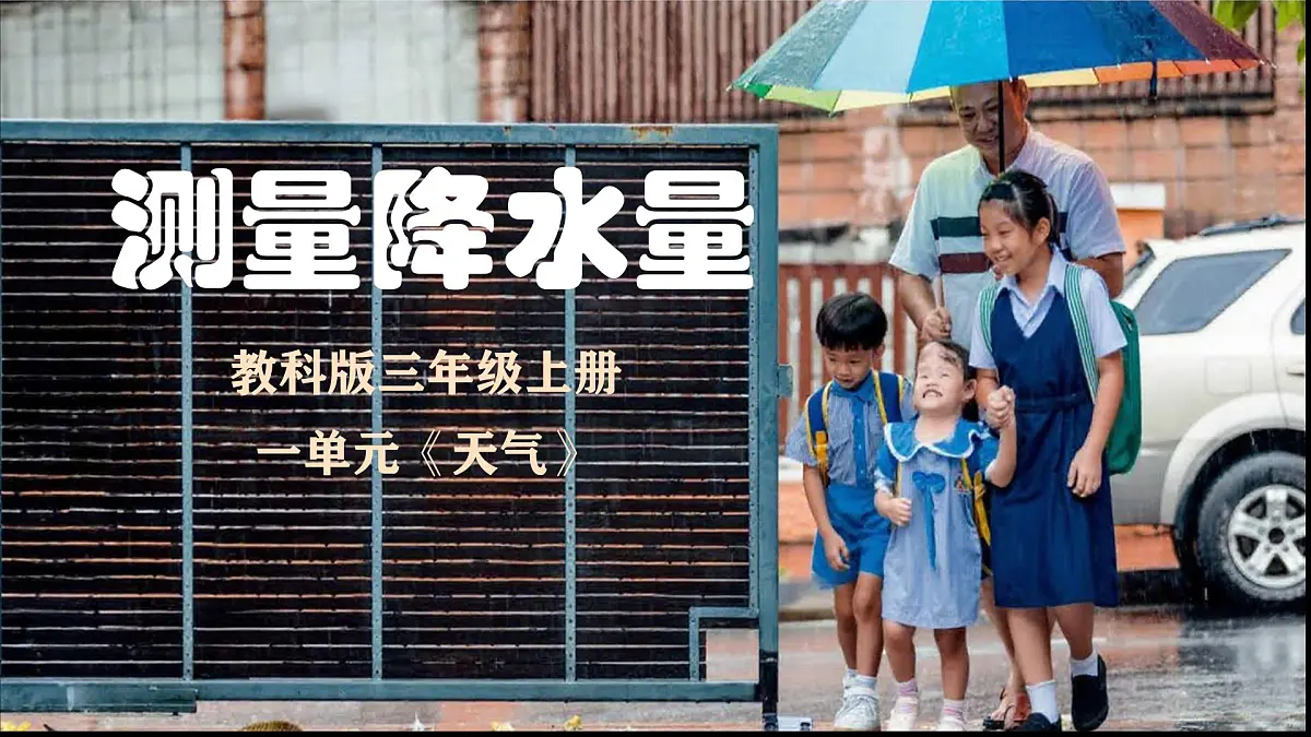 测量降水量(2024新教材课件)第1页