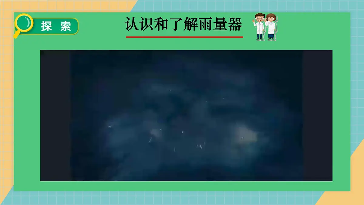 测量降水量(2024新教材课件)第5页