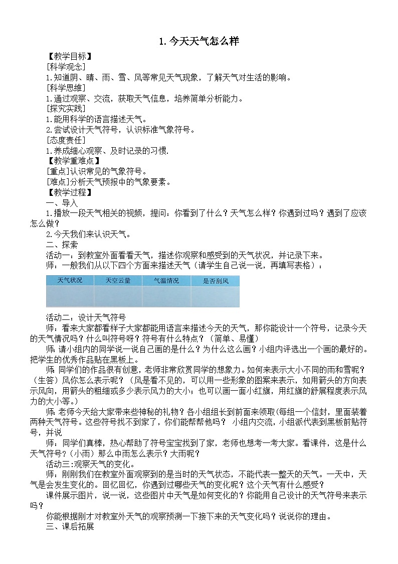 小学科学新苏教版二年级上册第一单元1.今天天气怎么样教案(2025秋)第1页