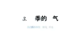 小學科學新蘇教版二年級上冊第一單元3 四季的天氣教學課件（2025秋）
