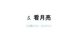 小學科學新蘇教版二年級上冊第二單元5看月亮教學課件（2025秋）