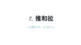 小學科學新蘇教版二年級上冊第三單元7推和拉教學課件（2025秋）