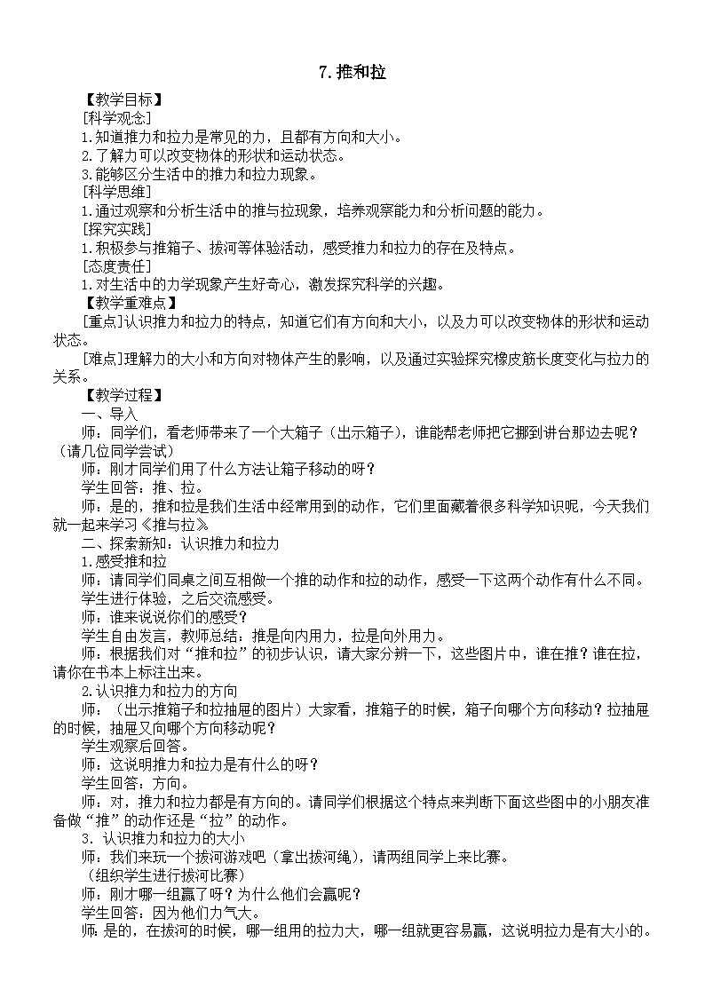 小学科学新苏教版二年级上册第三单元7.推和拉教案(2025秋)第1页
