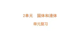 小學(xué)科學(xué)新蘇教版三年級(jí)上冊(cè)第二單元 單元復(fù)習(xí)教學(xué)課件（2025秋）