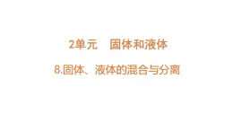 小學(xué)科學(xué)新蘇教版三年級(jí)上冊(cè)第二單元8.固體、液體的混合與分離教學(xué)課件（2025秋）