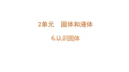 小學(xué)科學(xué)新蘇教版三年級(jí)上冊(cè)第二單元6.認(rèn)識(shí)固體教學(xué)課件（2025秋）
