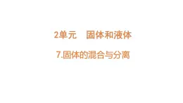 小學(xué)科學(xué)新蘇教版三年級(jí)上冊(cè)第二單元7.固體的混合與分離教學(xué)課件（2025秋）