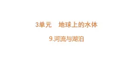 小學(xué)科學(xué)新蘇教版三年級(jí)上冊(cè)第三單元9.河流與湖泊教學(xué)課件（2025秋）